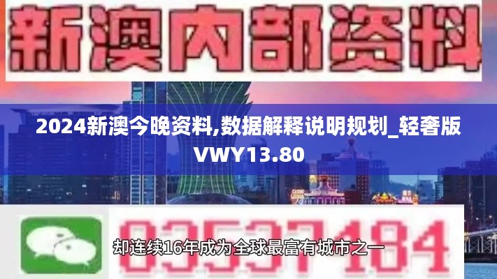 2024新澳今晚资料,数据解释说明规划_轻奢版VWY13.80