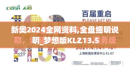 新奥2024全网资料,全盘细明说明_梦想版KLZ13.5