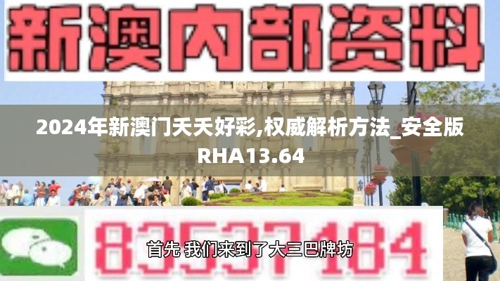 2024年新澳门夭夭好彩,权威解析方法_安全版RHA13.64