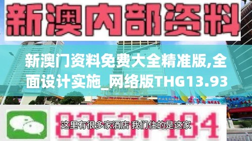 新澳门资料免费大全精准版,全面设计实施_网络版THG13.93