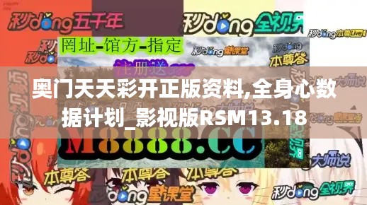 奥门天天彩开正版资料,全身心数据计划_影视版RSM13.18