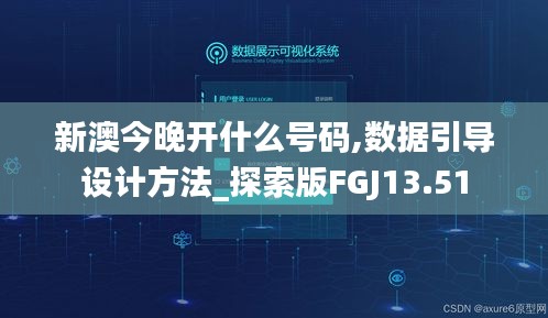 新澳今晚开什么号码,数据引导设计方法_探索版FGJ13.51