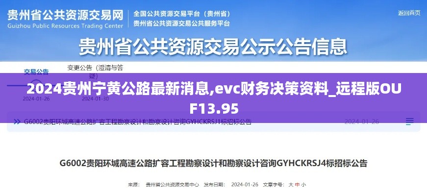 2024贵州宁黄公路最新消息,evc财务决策资料_远程版OUF13.95