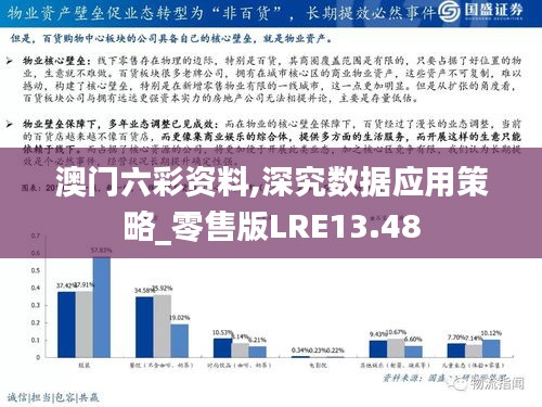 澳门六彩资料,深究数据应用策略_零售版LRE13.48