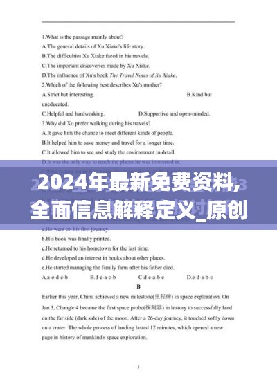 2024年最新免费资料,全面信息解释定义_原创版CSE13.58