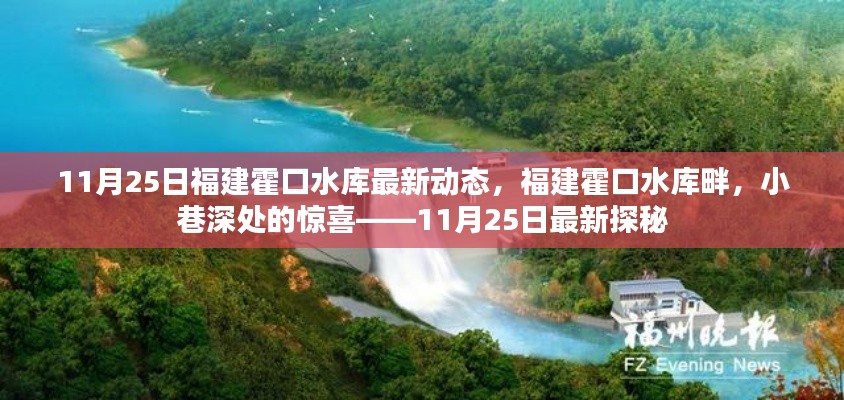 11月25日福建霍口水库最新动态，福建霍口水库畔，小巷深处的惊喜——11月25日最新探秘