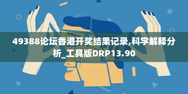 49388论坛香港开奖结果记录,科学解释分析_工具版DRP13.90