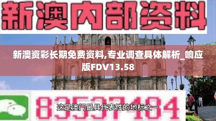 新澳资彩长期免费资料,专业调查具体解析_响应版FDV13.58