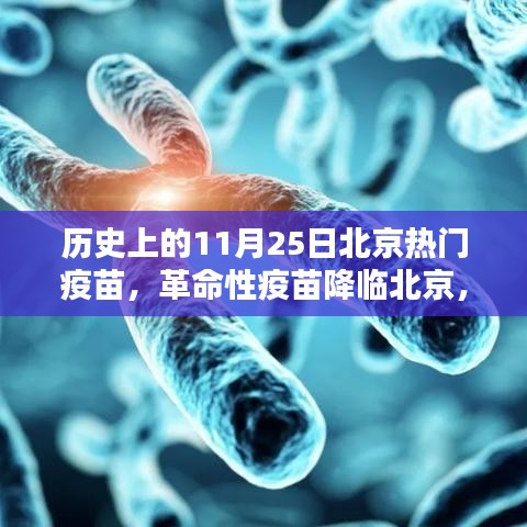 革命性疫苗降临北京，11月25日热门疫苗引领科技生活新纪元