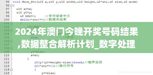 2024年澳门今晚开奖号码结果,数据整合解析计划_数字处理版XHH13.37