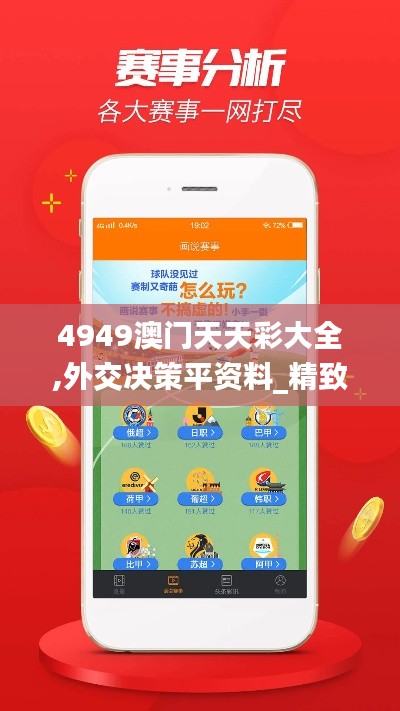 4949澳门天天彩大全,外交决策平资料_精致生活版PWL13.33