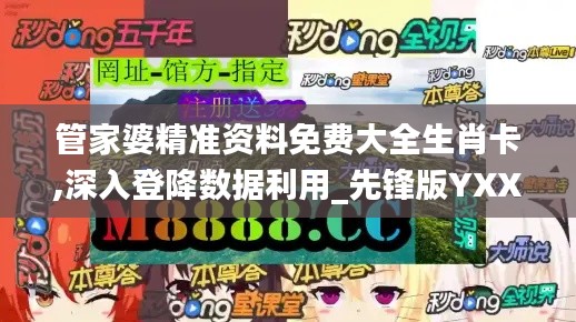 管家婆精准资料免费大全生肖卡,深入登降数据利用_先锋版YXX13.54