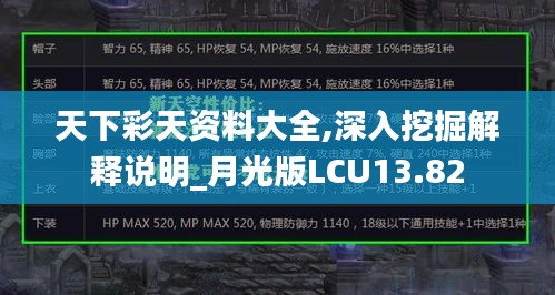 天下彩天资料大全,深入挖掘解释说明_月光版LCU13.82