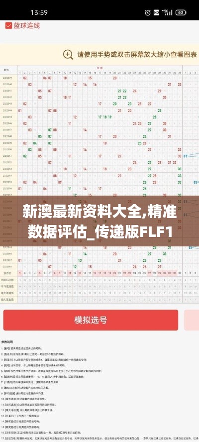 新澳最新资料大全,精准数据评估_传递版FLF13.31