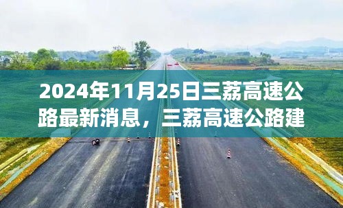 三荔高速公路最新进展消息及影响分析（2024年11月25日）