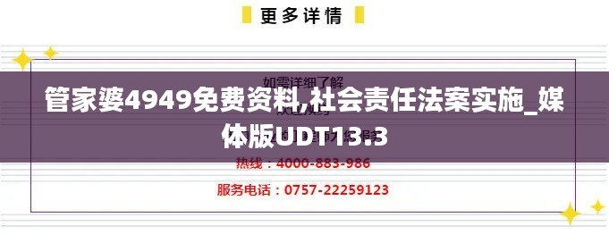 管家婆4949免费资料,社会责任法案实施_媒体版UDT13.3