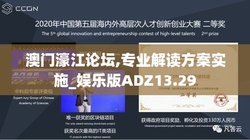 澳门濠江论坛,专业解读方案实施_娱乐版ADZ13.29