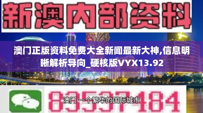 澳门正版资料免费大全新闻最新大神,信息明晰解析导向_硬核版VYX13.92