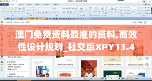 澳门免费资料最准的资料,高效性设计规划_社交版XPY13.48