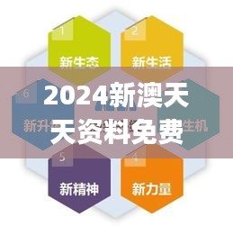 2024新澳天天资料免费大全49图,现象分析定义_定义版FPJ13.95