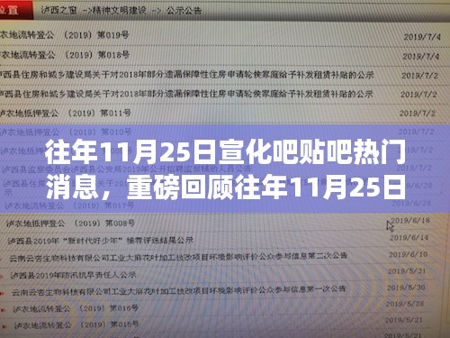 重磅回顾，宣化吧贴吧历年11月25日热门消息解析