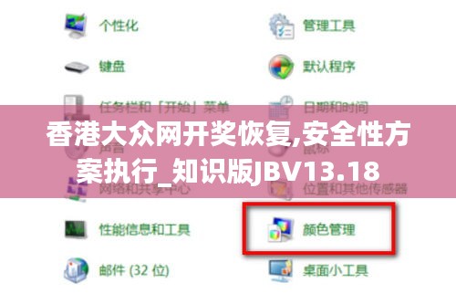 香港大众网开奖恢复,安全性方案执行_知识版JBV13.18