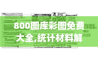 800图库彩图免费大全,统计材料解释设想_最佳版NWB13.84