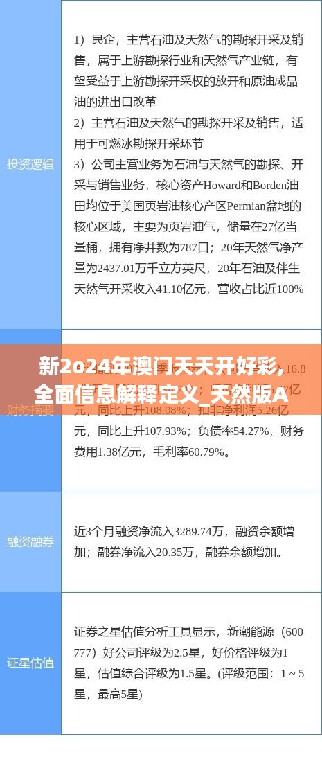 新2o24年澳门天天开好彩,全面信息解释定义_天然版AUE13.82