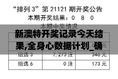 新澳特开奖记录今天结果,全身心数据计划_确认版AFP13.37