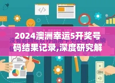 2024澳洲幸运5开奖号码结果记录,深度研究解析_生态版VKG13.94