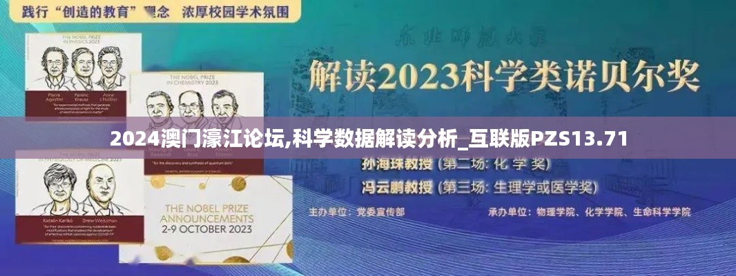 2024澳门濠江论坛,科学数据解读分析_互联版PZS13.71