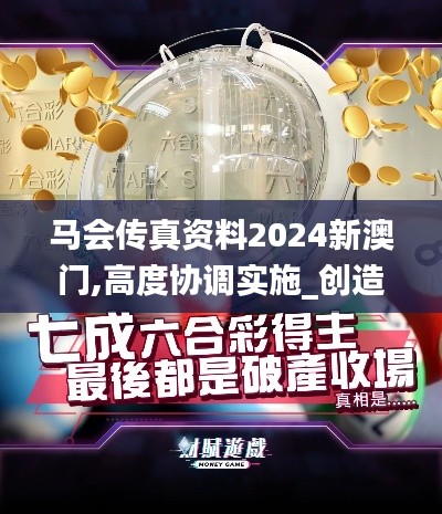 马会传真资料2024新澳门,高度协调实施_创造力版FYY13.87