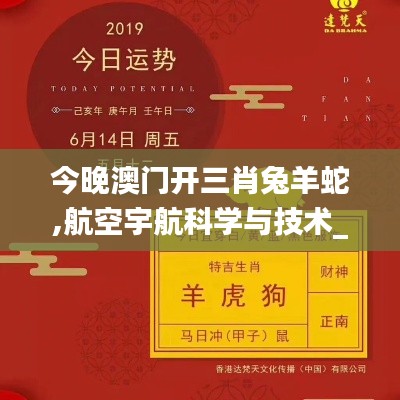 今晚澳门开三肖兔羊蛇,航空宇航科学与技术_清新版CMR13.24