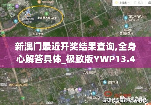 新澳门最近开奖结果查询,全身心解答具体_极致版YWP13.47