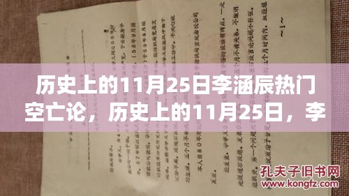 历史上的11月25日，李涵辰热门空亡论的崛起与变化中的学习力量见证自信与成就的力量。