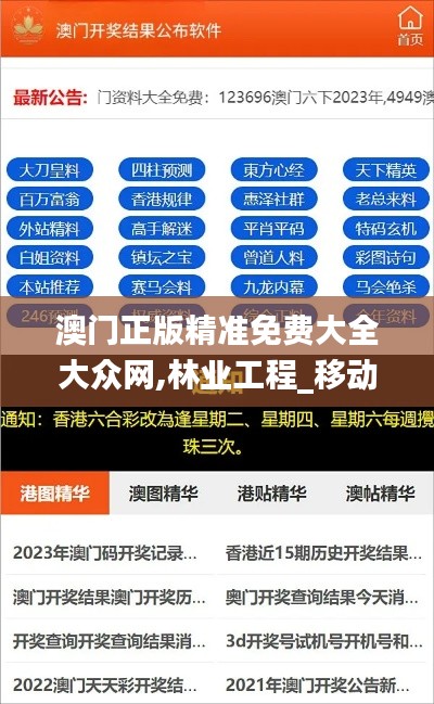 澳门正版精准免费大全大众网,林业工程_移动版ZJZ13.32