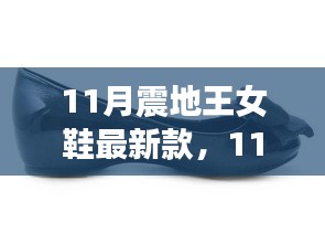 11月震地王女鞋新款，时尚与舒适的极致融合