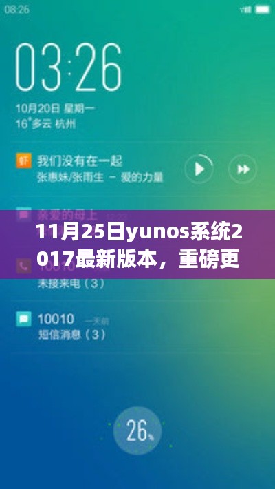 YunOS 2017最新版本的震撼更新与体验分享