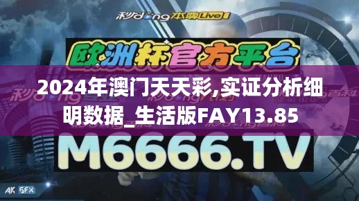 2024年澳门天天彩,实证分析细明数据_生活版FAY13.85