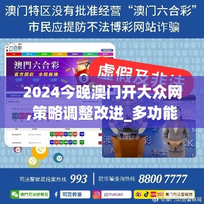 2024今晚澳门开大众网,策略调整改进_多功能版JWR13.98