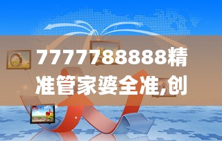 7777788888精准管家婆全准,创新策略执行_百搭版SWH13.3