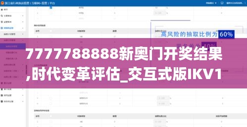 7777788888新奥门开奖结果,时代变革评估_交互式版IKV13.66