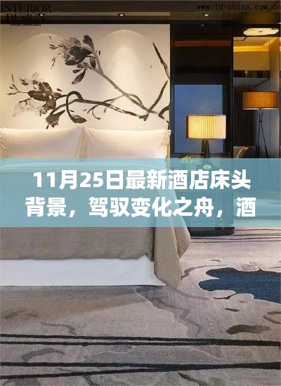 酒店床头背景革新启示，驾驭变化之舟的自我重塑之旅