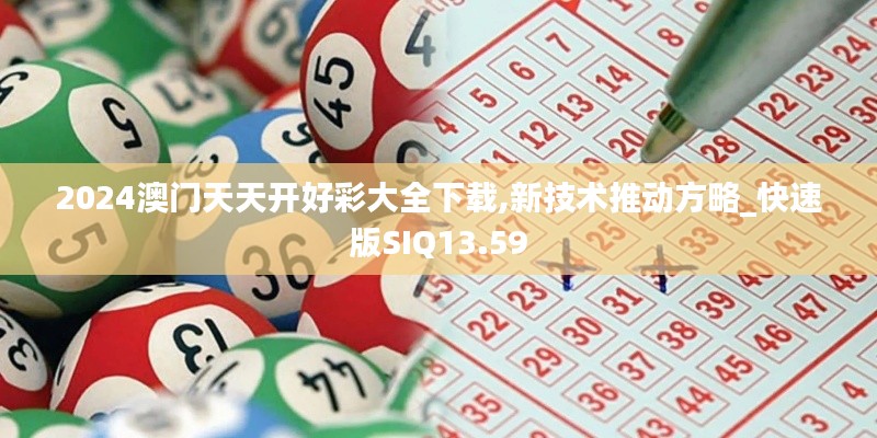 2024澳门天天开好彩大全下载,新技术推动方略_快速版SIQ13.59