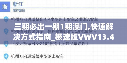 三期必出一期1期澳门,快速解决方式指南_极速版VWV13.4