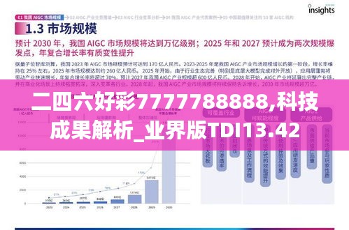 二四六好彩7777788888,科技成果解析_业界版TDI13.42