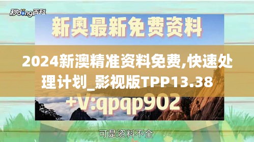 2024新澳精准资料免费,快速处理计划_影视版TPP13.38