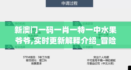 新澳门一码一肖一特一中水果爷爷,实时更新解释介绍_冒险版AXM13.84