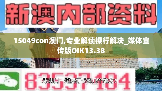 15049con澳门,专业解读操行解决_媒体宣传版OIK13.38