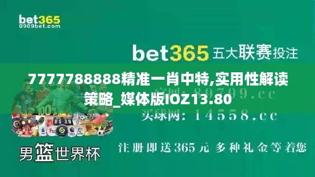 7777788888精准一肖中特,实用性解读策略_媒体版IOZ13.80